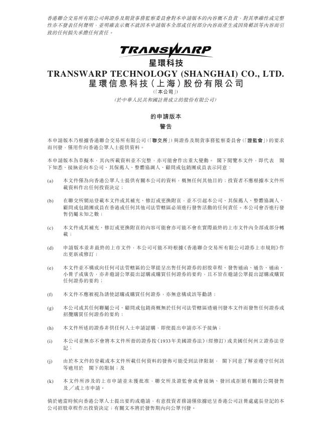 Transwarp星环信息科技（上海）股份有限公司港交所IPO上市招股说明书