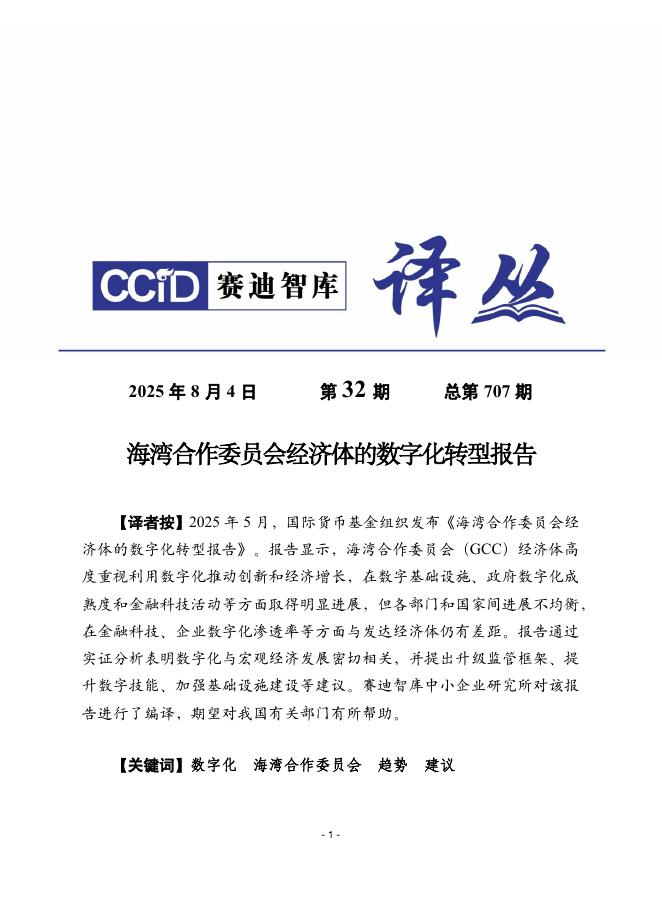 赛迪译丛：2025年第32期（总第707期）：海湾合作委员会经济体的<em>数字化转型</em>报告 海报