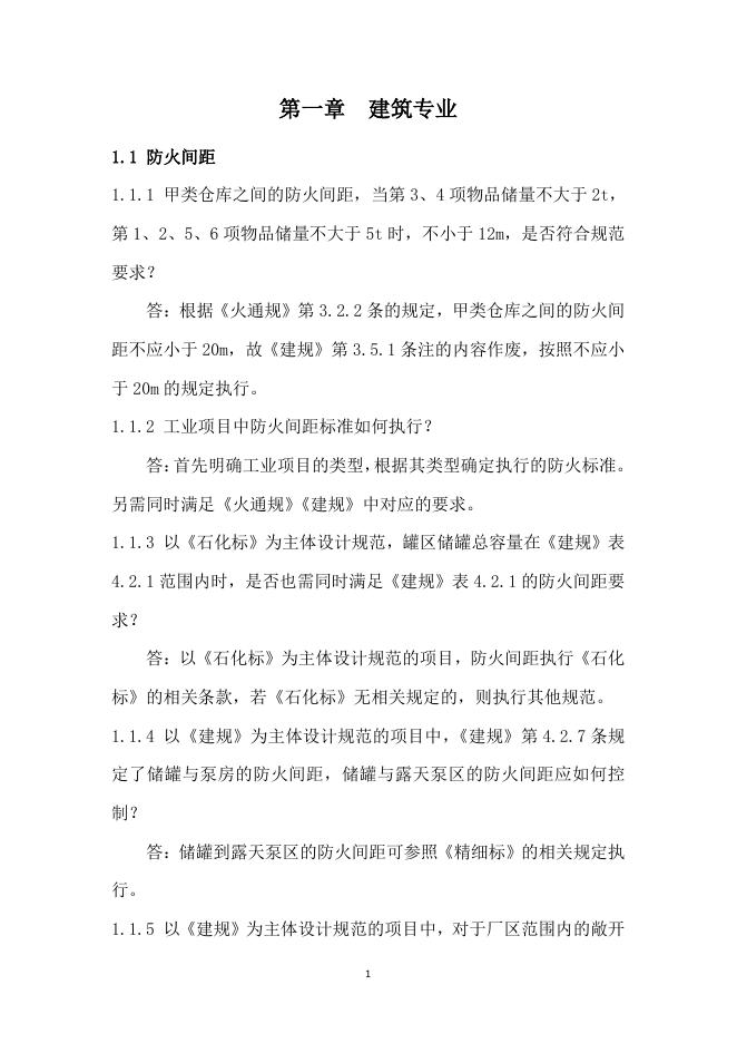合肥市建设工程消防设计常见问题技术指南·工业建筑分册_第9页
