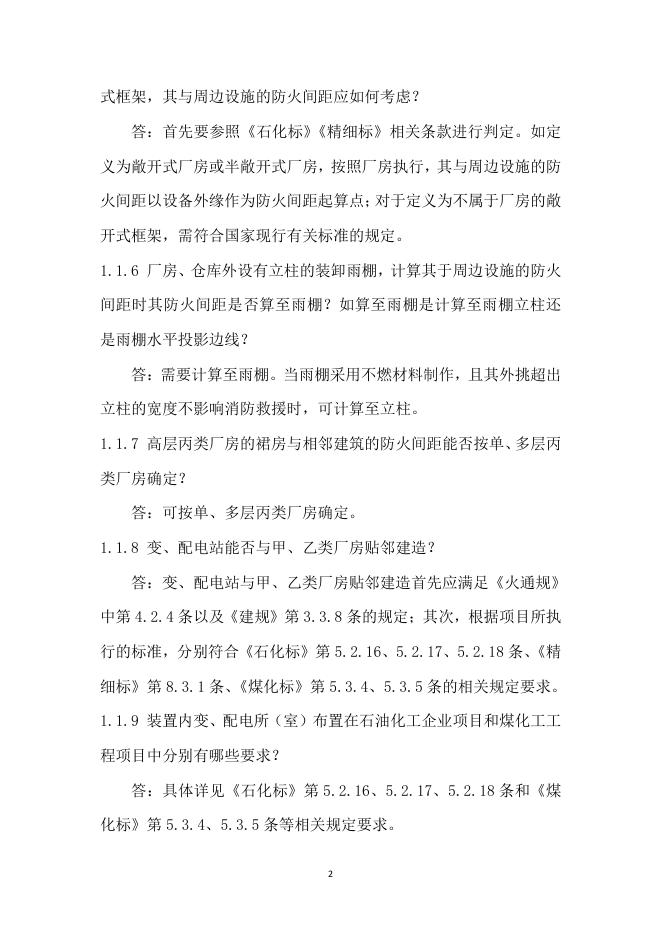 合肥市建设工程消防设计常见问题技术指南·工业建筑分册_第10页