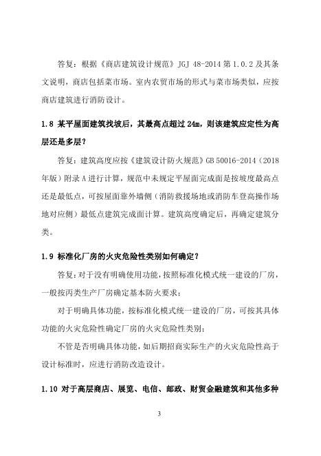 合肥市建设工程消防设计常见问题技术指南·建筑分册_第8页
