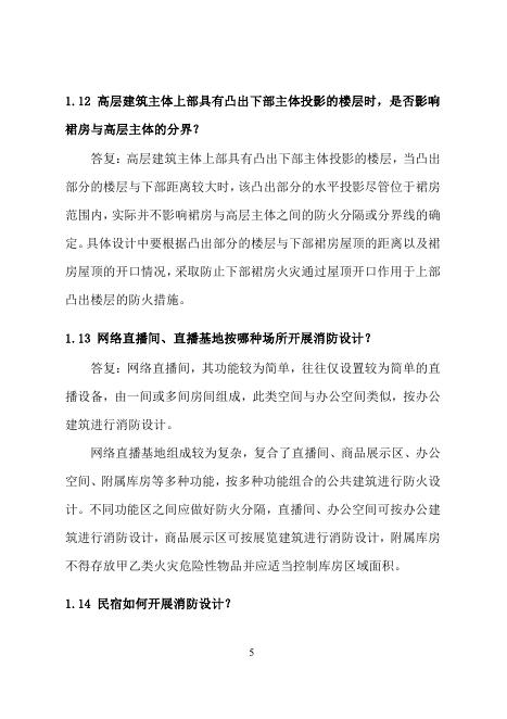 合肥市建设工程消防设计常见问题技术指南·建筑分册_第10页
