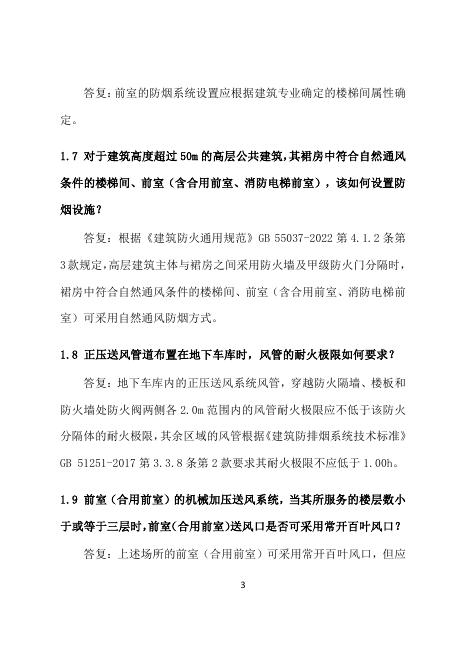 合肥市建设工程消防设计常见问题技术指南·暖通分册_第8页