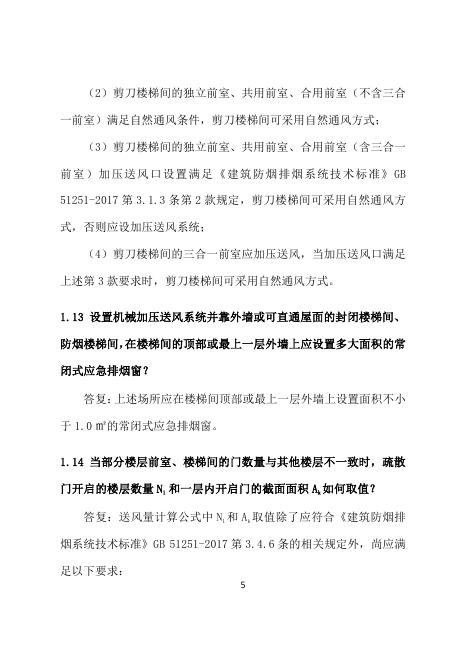 合肥市建设工程消防设计常见问题技术指南·暖通分册_第10页