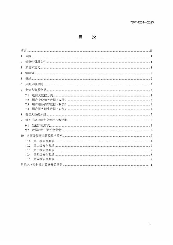 YD/T 4251-2023 标准预览