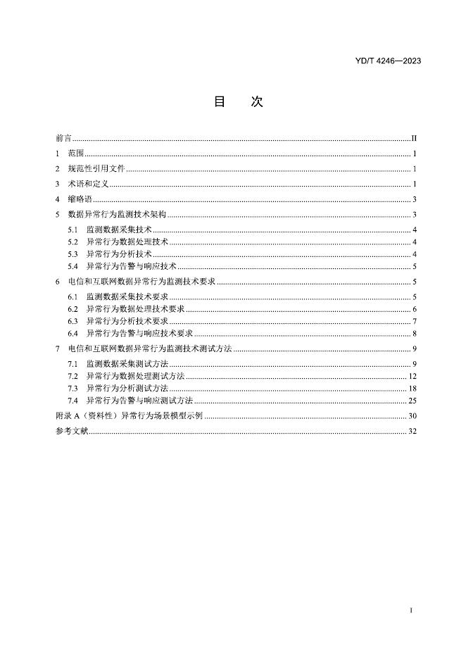 YD/T 4246-2023 标准预览