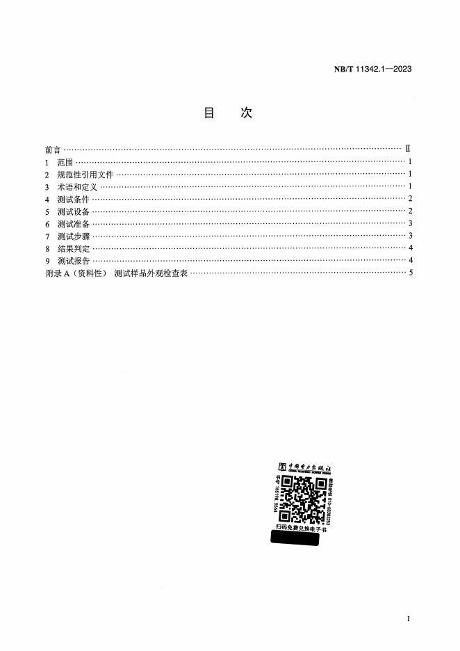 NB/T 11342.1-2023 标准预览