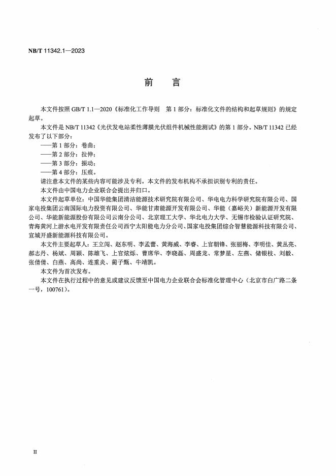 NB/T 11342.1-2023 标准预览