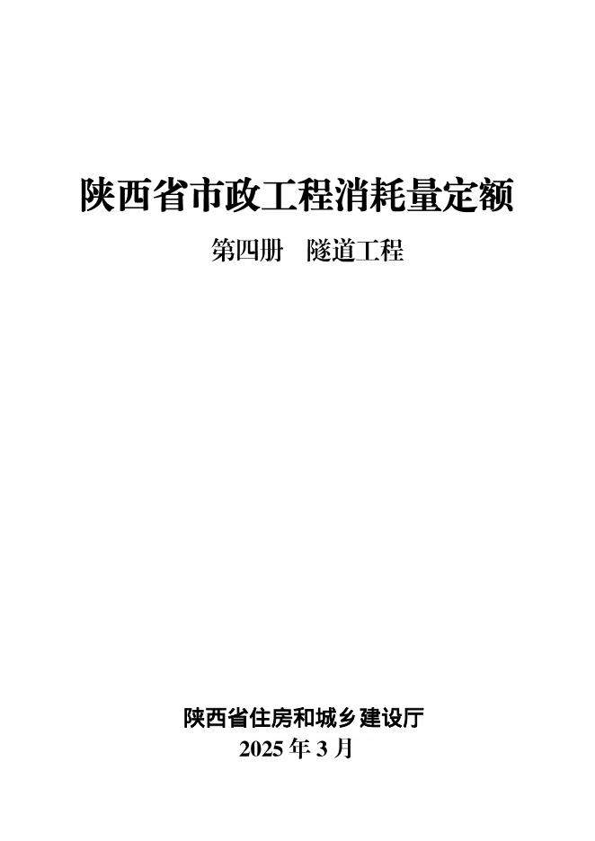 陕西省市政工程消耗量定额 第四册 隧道工程