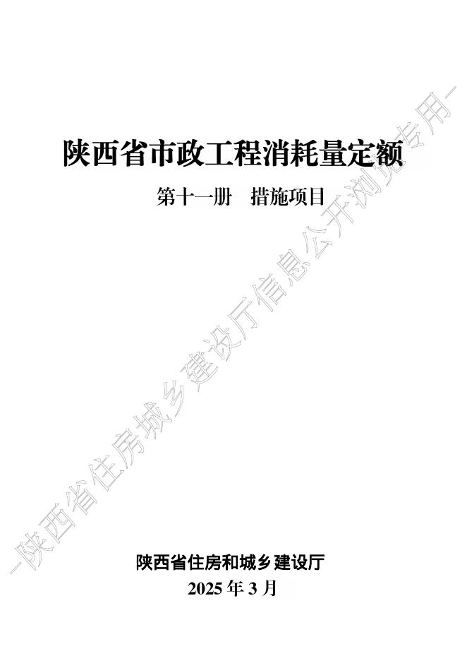 陕西省市政工程消耗量定额 第十一册 措施项目