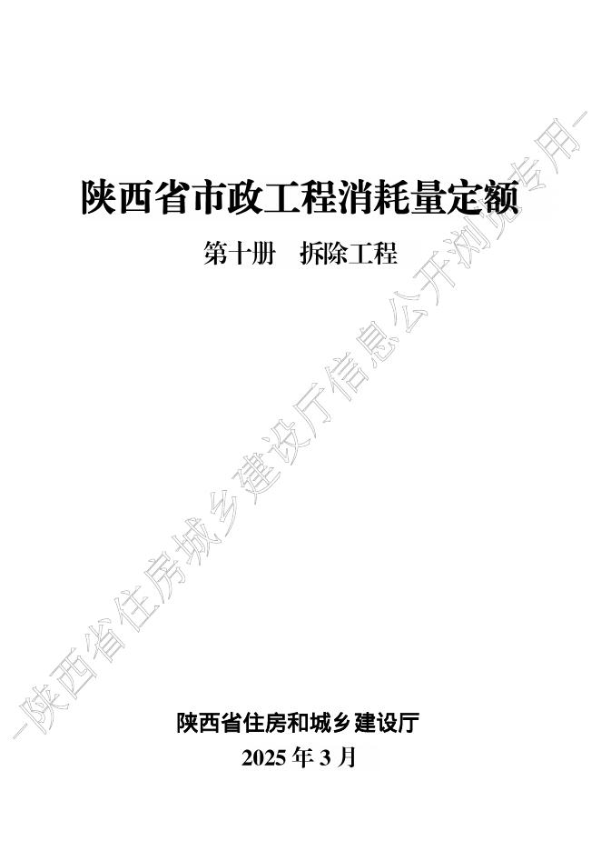陕西省市政工程消耗量定额 第十册 拆除工程