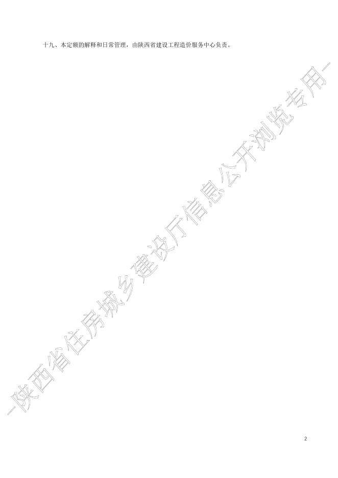 陕西省市政工程消耗量定额 第十册 拆除工程_第6页