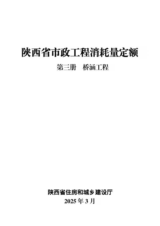 陕西省市政工程消耗量定额 第三册 桥涵工程