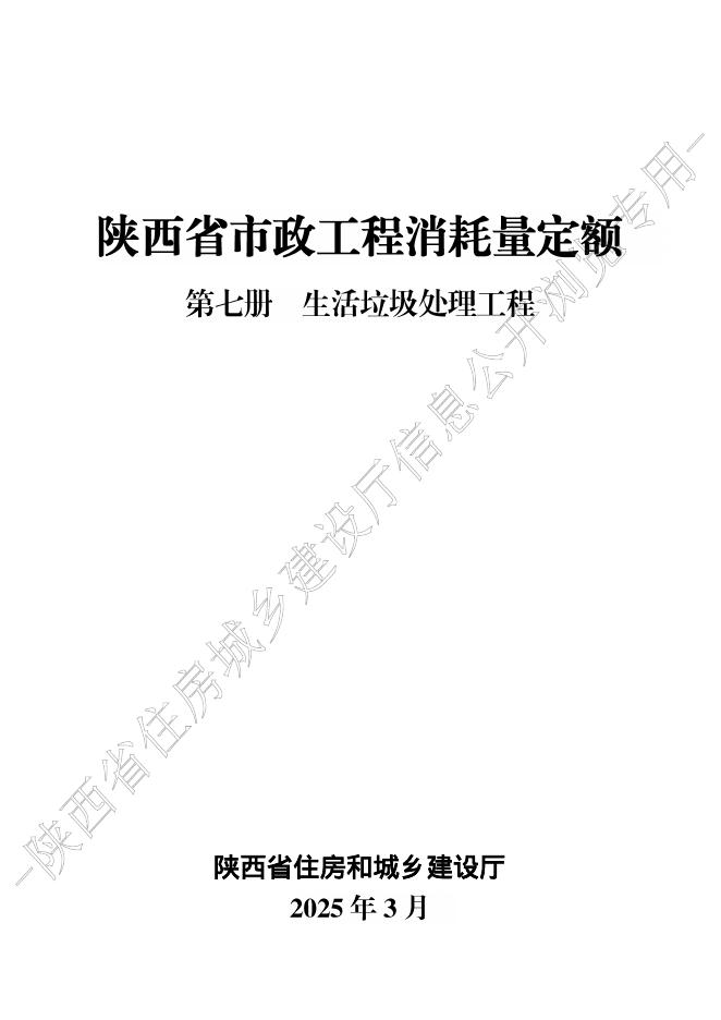 陕西省市政工程消耗量定额 第七册 生活垃圾处理工程