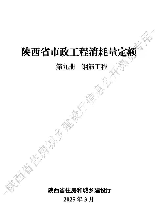 陕西省市政工程消耗量定额 第九册 钢筋工程