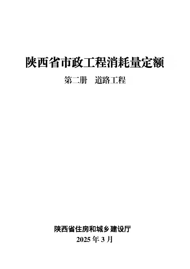 陕西省市政工程消耗量定额 第二册 道路工程