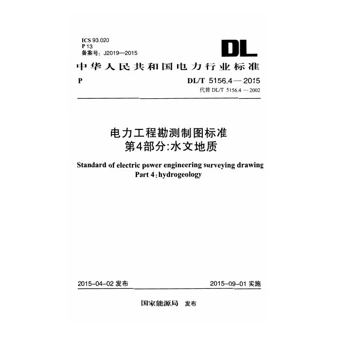 DL/T 5156.4-2015 标准预览