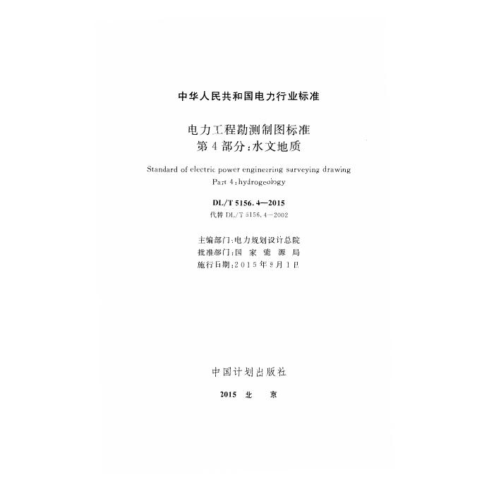 DL/T 5156.4-2015 标准预览