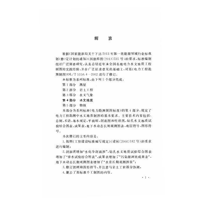 DL/T 5156.4-2015 标准预览