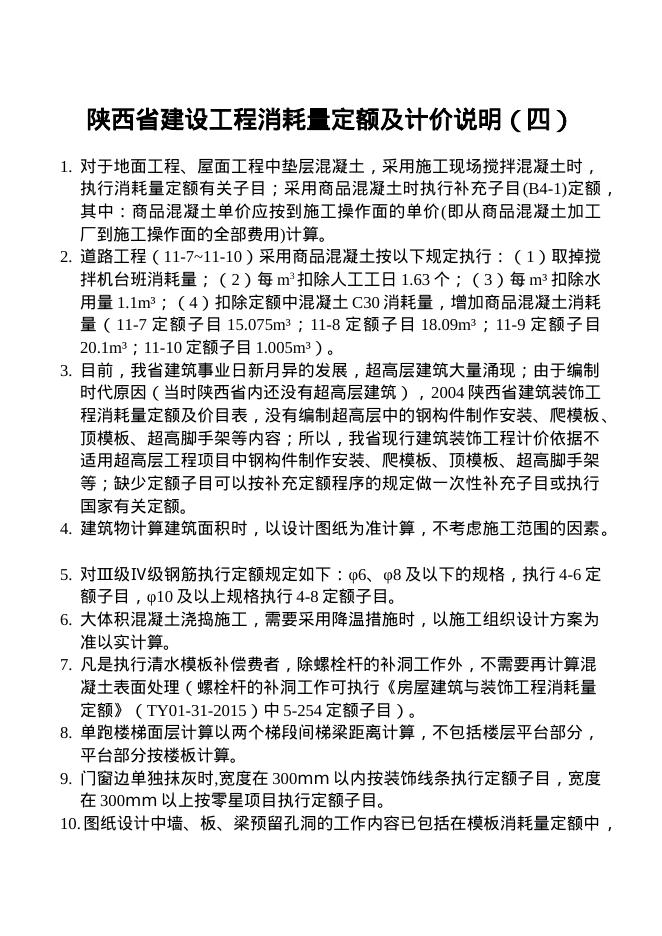 陕西省建设工程消耗量定额及计价说明（四）