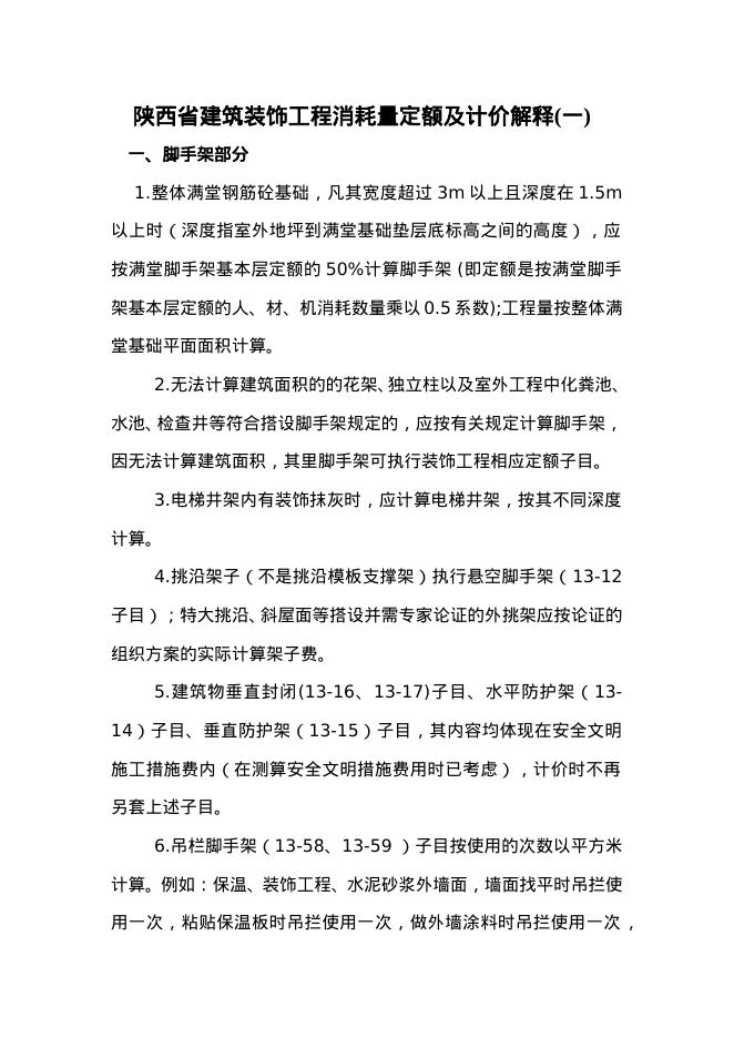 陕西省建筑装饰工程消耗量定额及计价解释(一)