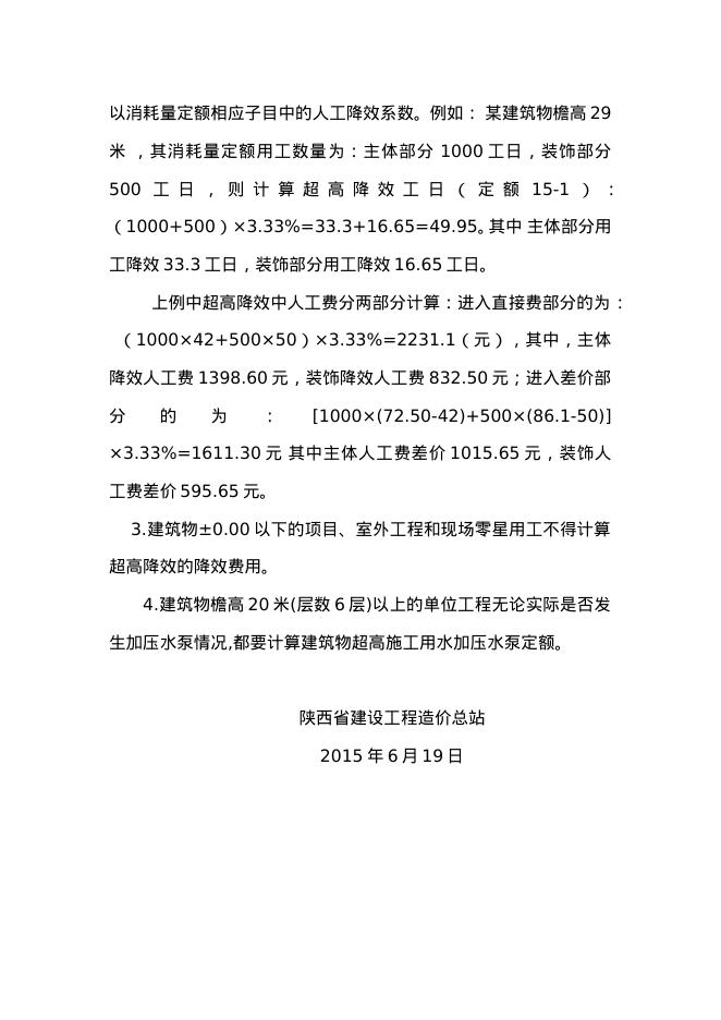 陕西省建筑装饰工程消耗量定额及计价解释(一)_第6页