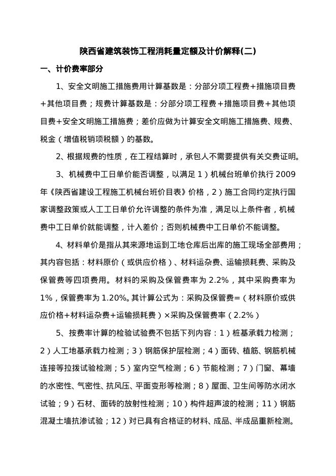 陕西省建筑装饰工程消耗量定额及计价解释(二)