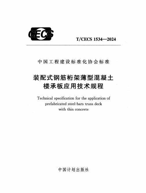 T/CECS 1534-2024 标准预览