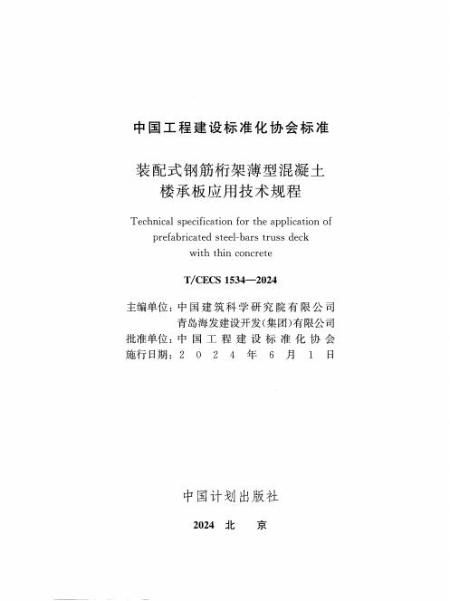 T/CECS 1534-2024 标准预览