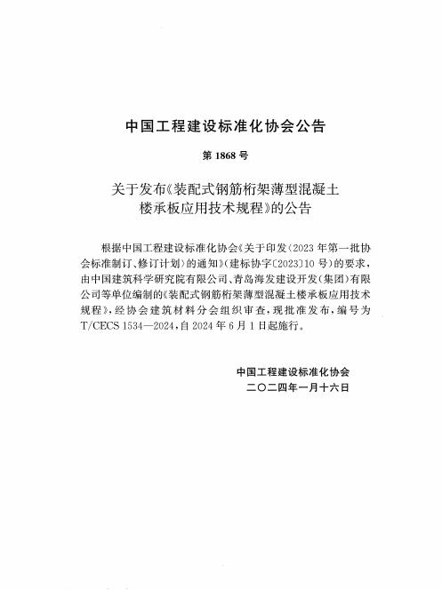 T/CECS 1534-2024 标准预览