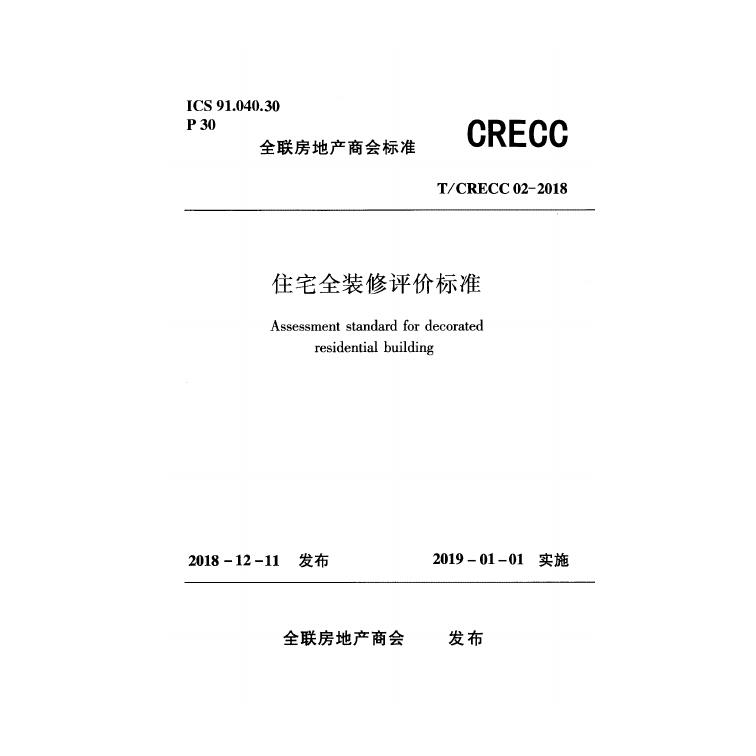 T/CRECC 02-2018 标准预览