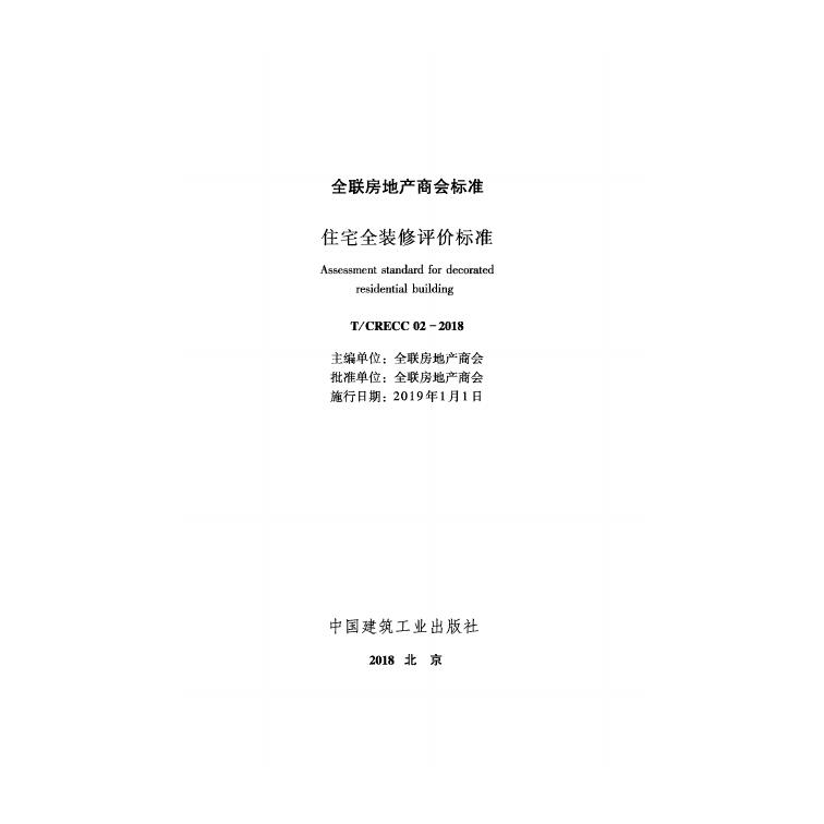 T/CRECC 02-2018 标准预览