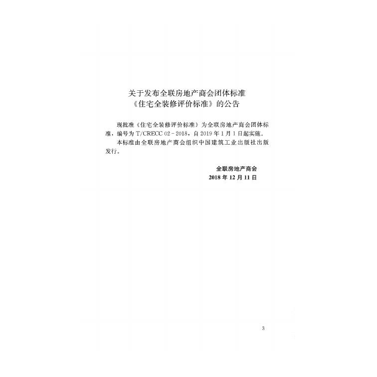 T/CRECC 02-2018 标准预览