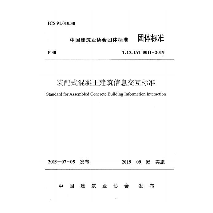 T/CCIAT 0011-2019 标准预览