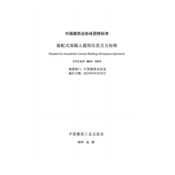 T/CCIAT 0011-2019 标准预览