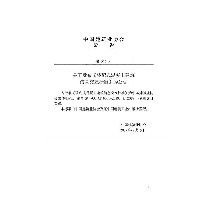 T/CCIAT 0011-2019 标准预览