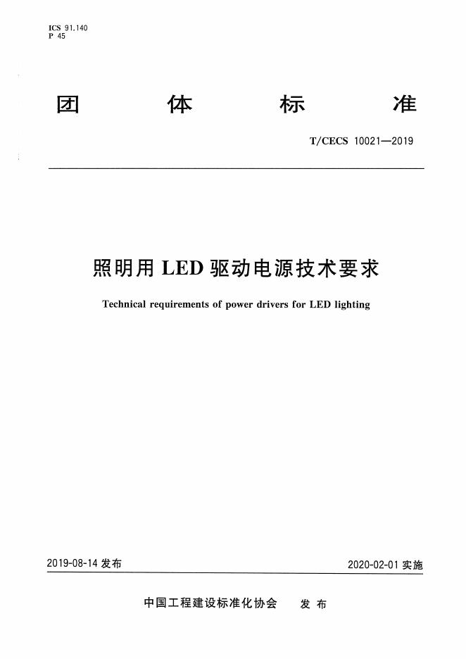 T/CECS 10021-2019 标准预览