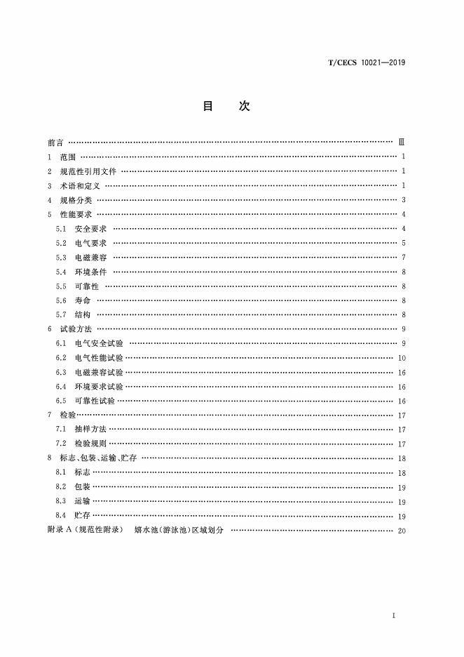 T/CECS 10021-2019 标准预览