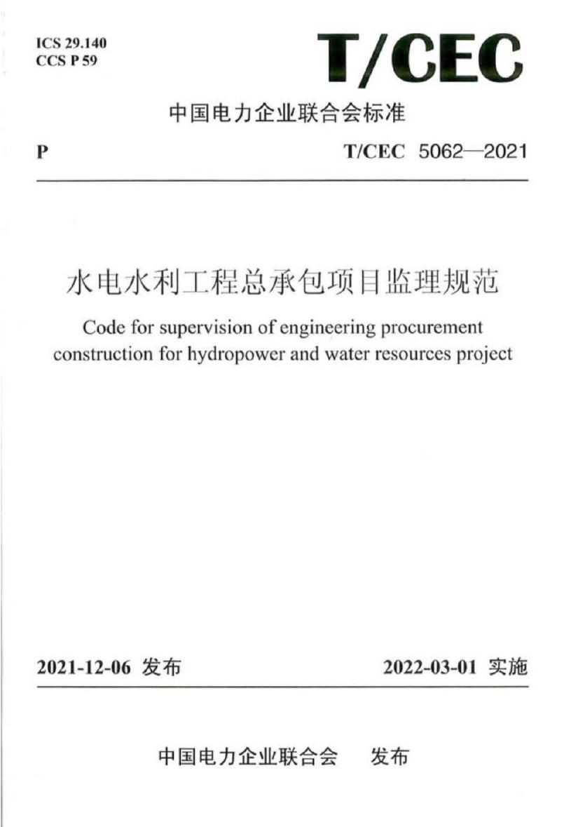 T/CEC 5062-2021 标准预览