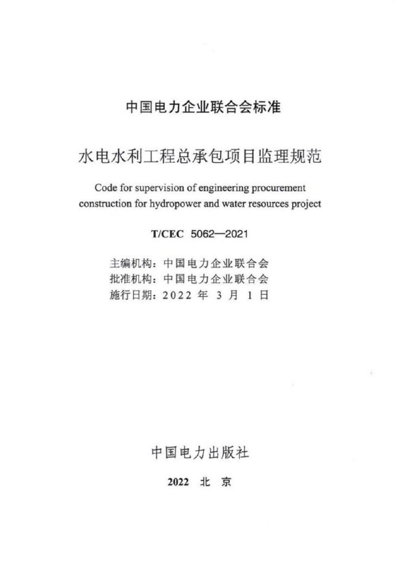 T/CEC 5062-2021 标准预览