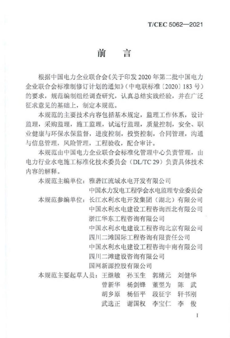 T/CEC 5062-2021 标准预览