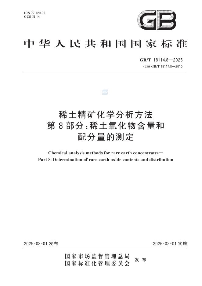GB/T 18114.8-2025 稀土精矿化学分析方法 第8部分：稀土氧化物含量和配分量的测定