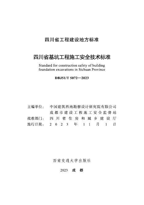 DBJ51/T 5072-2023 标准预览