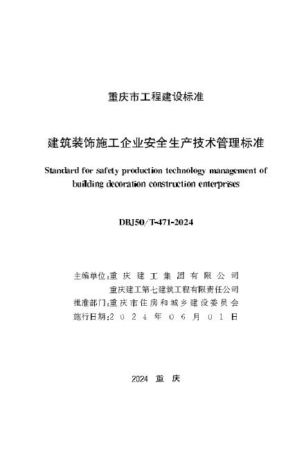 DBJ50/T 471-2024 标准预览