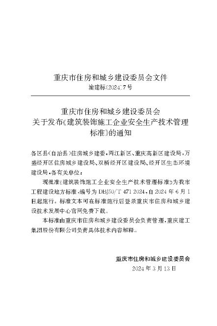 DBJ50/T 471-2024 标准预览