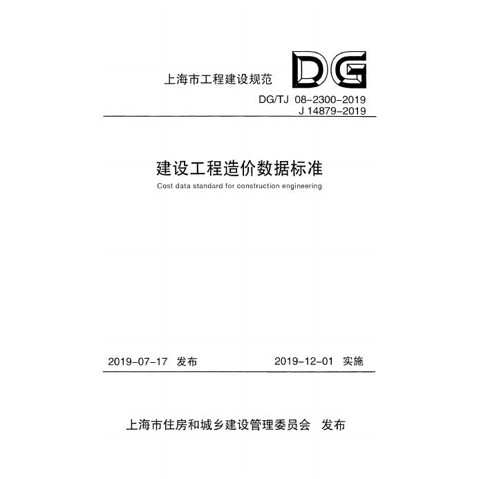 DG/TJ 08-2300-2019 标准预览