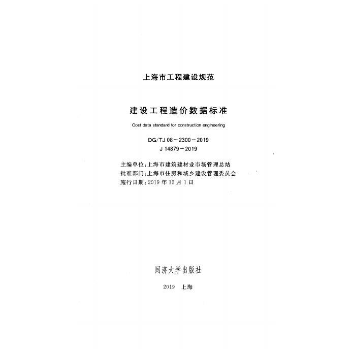 DG/TJ 08-2300-2019 标准预览