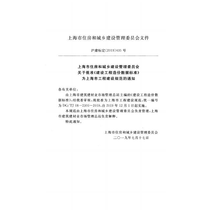 DG/TJ 08-2300-2019 标准预览