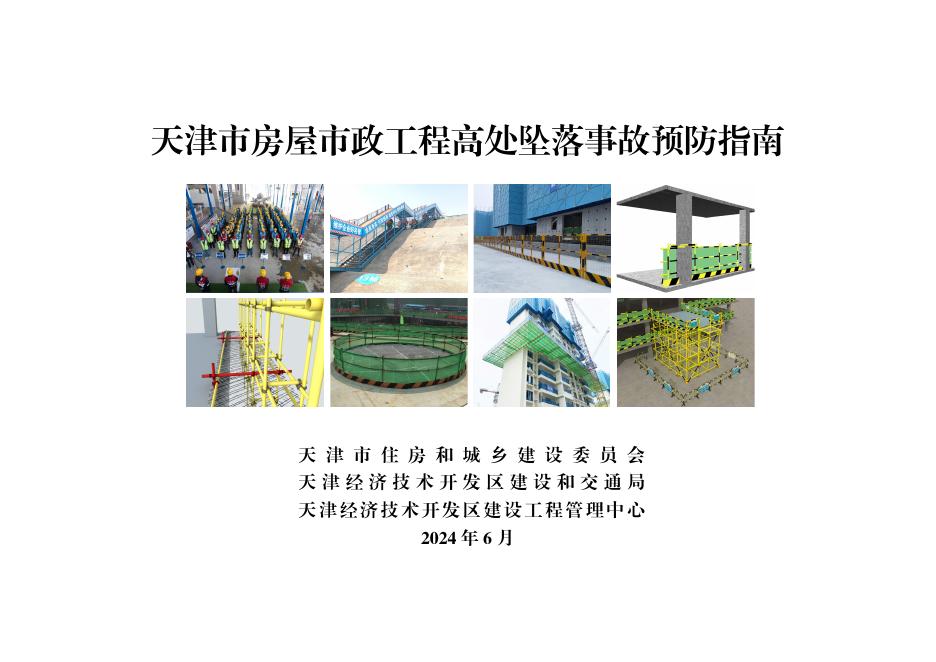 天津市房屋市政工程高处坠落事故预防指南