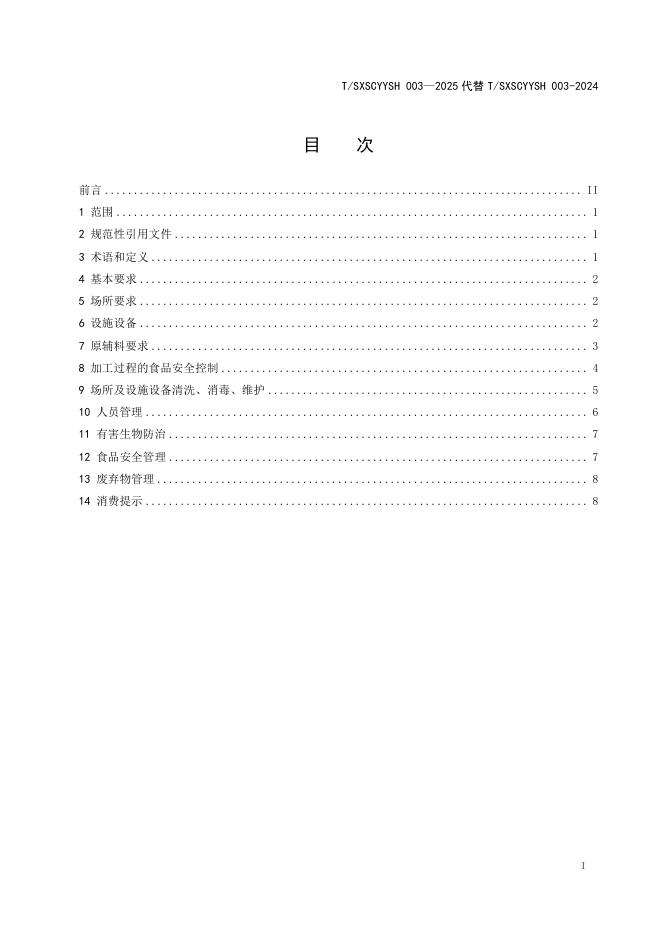 T/SXSCYYSH 003-2025-1 标准预览